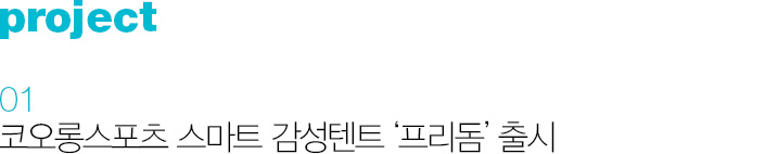 project 01 코오롱스포츠 스마트 감성텐트 '프리돔' 출시