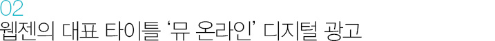 02. 웹젠의 대표 타이틀 ‘뮤 온라인’ 디지털 광고