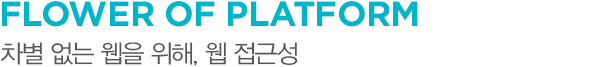 FLOWER OF PLATFORM 차별 없는 웹을 위해, 웹 접근성