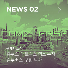 news 02 관계사 소식 컴투스, 매트릭스 랩스 투자… ‘컴투버스’ 구현 박차