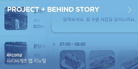 Project + behind story 파리크라상 파리바게뜨 앱 리뉴얼