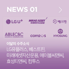 NEWS 01 이달의 수주소식 LG유플러스, 베스트핀, 미래에셋자산운용, 에이블씨앤씨, 효성티앤씨, 컴투스