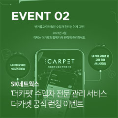 event 02 SK네트웍스  ‘더카펫’ 수입차 전문 관리 서비스 더카펫 공식 런칭 이벤트