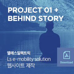 Project 01 + behind story 엘에스일렉트릭 Ls e-mobility solution 웹사이트 제작