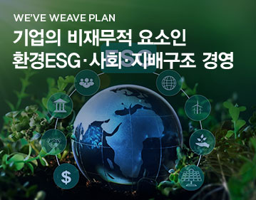 We’ve Weave Plan 기업의 비재무적 요소인 환경ESG·사회·지배구조 경영
