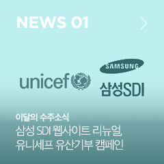NEWS 01 이달의 수주소식 삼성 SDI 웹사이트 리뉴얼, 유니세프 유산기부 캠페인