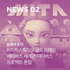 NEWS 02 관계사 소식 위지윅스튜디오 골드프레임, 메타버스 세계관 미타버스 프로젝트 론칭