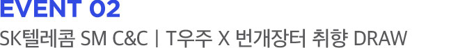 EVENT 02 SK텔레콤 SM C&C | T우주 X 번개장터 취향 DRAW