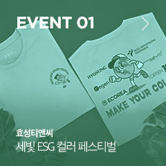 event 01 효성티앤씨 세빛 ESG 컬러 페스티벌