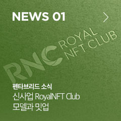 news 01 펜타브리드 소식 신사업 RoyalNFT Club 모델과 밋업
