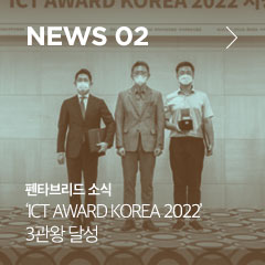 news 02 펜타브리드 소식 ‘ICT AWARD KOREA 2022’ 3관왕 달성