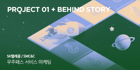 Project 01 + behind story SK텔레콤/SMC&C 우주패스 서비스 마케팅