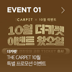 event 01 더카펫 THE CARPET 10월 특별 므포모션 이벤트