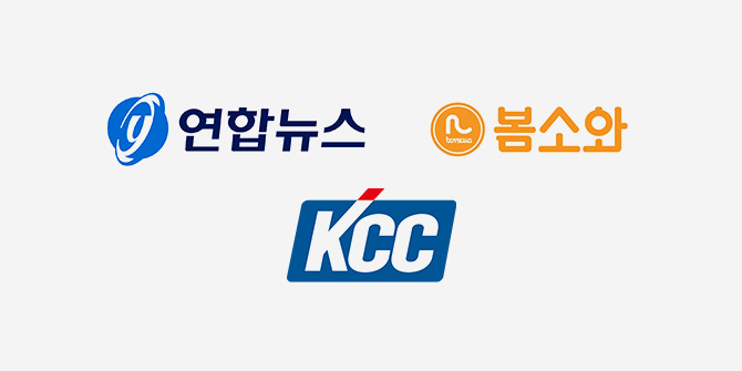 연합뉴스, 봄소와, KCC