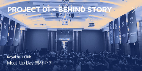 Project 01 + behind story Royal NFT Club Meet-Up Day 행사 개최
