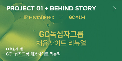 Project 01 + behind story GC녹십자그룹 GC녹십자그룹 채용사이트 리뉴얼