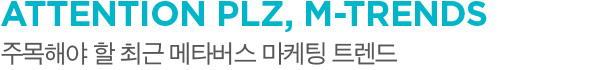 ATTENTION PLZ, M-TRENDS 주목해야 할 최근 메타버스 마케팅 트렌드