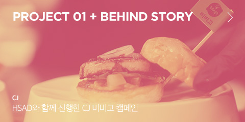Project 01 + behind story CJ HSAD와 함께 진행한 CJ 비비고 캠페인