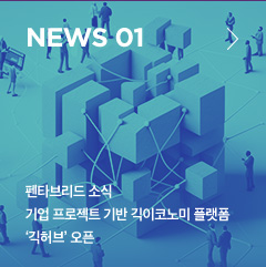 news 01 펜타브리드 소식 기업 프로젝트 기반 긱이코노미 플랫폼 '긱허브' 오픈