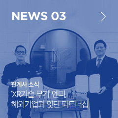 news 03 관계사 소식 'XR기술 무기'엔피, 해외기업과 잇단 파트너십'