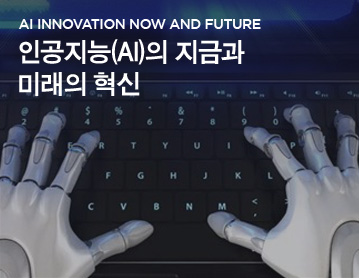 AI INNOVATION NOW AND FUTURE 인공지능(AI)의 지금과 미래의 혁신
