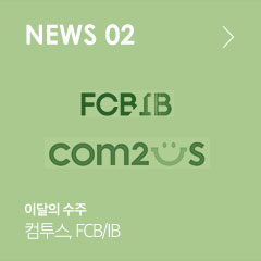 NEWS 02 이달의 수주 컴투스, FCB/IB'