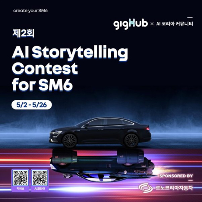 제2회 AI 스토리텔링 콘테스트 for SM6 INSPIRE