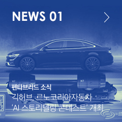 NEWS 01 펜타브리드 소식 긱허브, 르노코리아자동차 'AI 스토리텔링 콘테스트' 개최