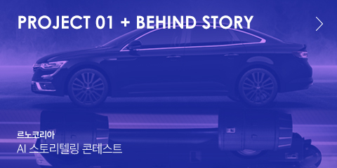Project 01 + BEHIND STORY 르노코리아 AI 스토리텔링 콘테스트