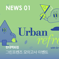 NEWS 01 현대백화점 그린프렌즈 모의고사 이벤트