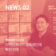 NEWS 02 펜타브리드 소식 마케팅회사가 블록체인에 빠진 이유