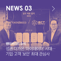 NEWS 03 펜타브리드 소식 성큼 다가온 '마이데이터' 시대… 기업·고객 '보안' 최대 관심사
