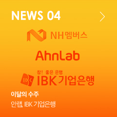 NEWS 04 이달의 수주 안랩, IBK 기업은행