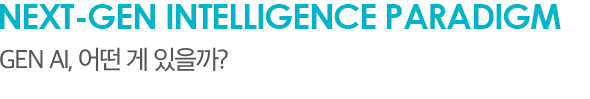 Next-Gen Intelligence Paradigm Gen AI, 어떤 게 있을까?