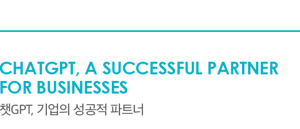 ChatGPT, a successful partner for businesses 챗GPT, 기업의 성공적 파트너