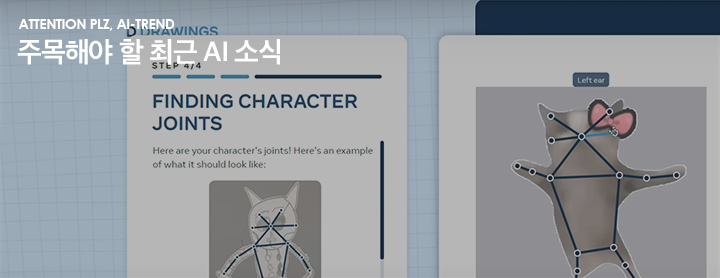 ATTENTION PLZ, AI-TREND 주목해야 할 최근 AI 소식   