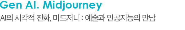 Gen AI. Midjourney AI의 시각적 진화, 미드저니 : 예술과 인공지능의 만남 