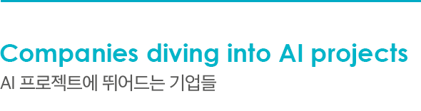 Companies diving into AI projects AI 프로젝트에 뛰어드는 기업들 