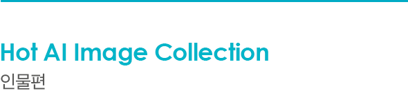 Hot AI Image Collection 인물편