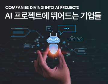 Companies diving into AI projects AI 프로젝트에 뛰어드는 기업들 