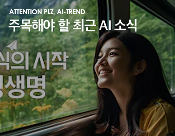 ATTENTION PLZ, AI-TREND 주목해야 할 최근 AI 소식