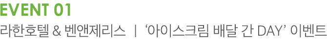 EVENT 01 라한호텔 & 벤앤제리스 | '아이스크림 배달 간 DAY' 이벤트