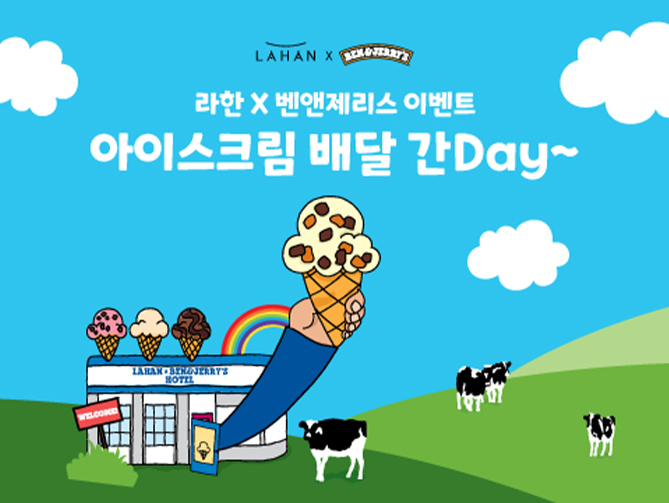 EVENT 01 라한호텔 & 벤앤제리스 | '아이스크림 배달 간 DAY' 이벤트