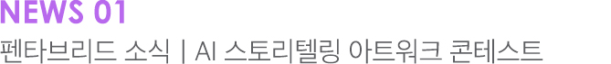 news 01 펜타브리드 소식 | AI 스토리텔링 아트워크 콘테스트