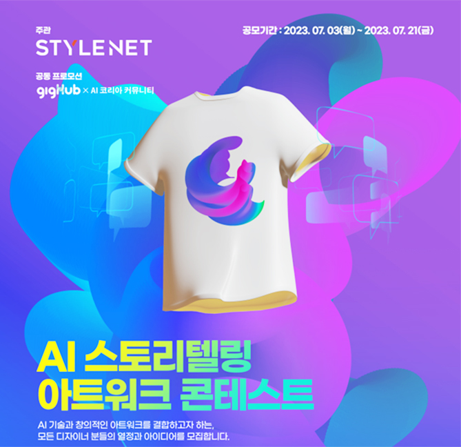 AI 스토리텔링 아트워크 콘테스트