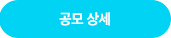 공모상세