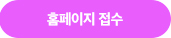 홈페이지 접수