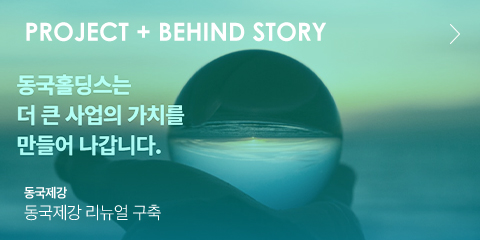 PROJECT01 + BEHIND STORY 동국제강 | 동국제강 리뉴얼 구축