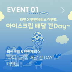 EVENT 01 라한호텔 & 벤앤제리스 | '아이스크림 배달 간 Day' 이벤트