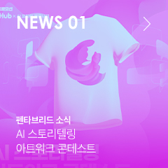 NEWS 01 펜타브리드 소식 | AI 스토리텔링 아트워크 콘테스트